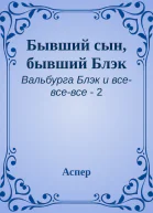 Бывший сын бывший Блэк