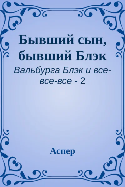 Бывший сын бывший Блэк