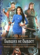 Бывших не бывает