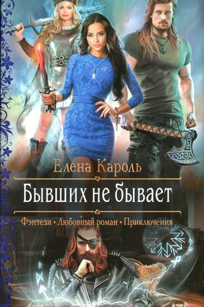 Бывших не бывает
