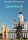 Ц  9 СИ