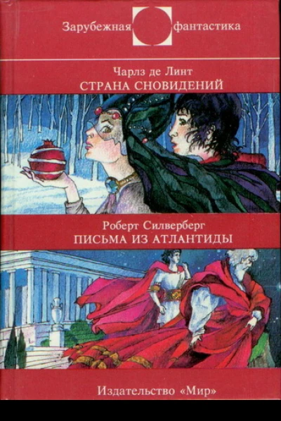 Ч де Линт  Страна сновидений  Р Силверберг  Письма из Атлантиды