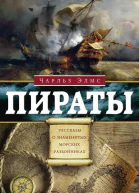 Ч Элмс Пираты Рассказы о знаменитых морских разбойниках