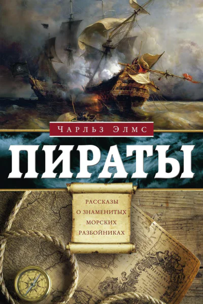 Ч Элмс Пираты Рассказы о знаменитых морских разбойниках