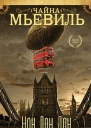Ч Мьевиль Нон Лон Дон