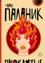 Ч Паланик Проклятые