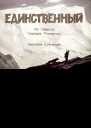 Ч Робертс Единственный