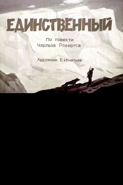 Ч Робертс Единственный