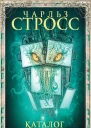 Ч Стросс Каталог катастрофы