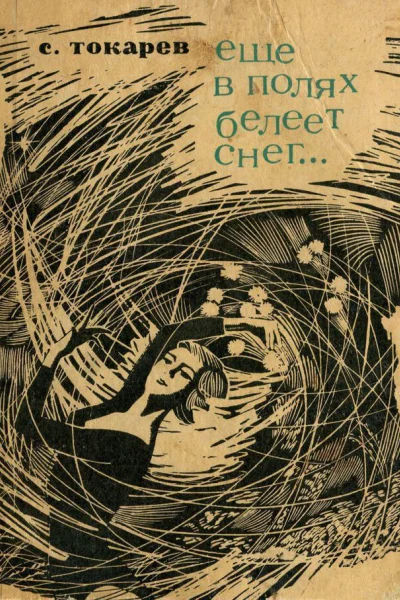 C Токарев  Еще в полях белеет снег