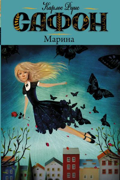 Cафон Карлос Руис Марина  роман