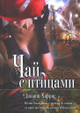 Чай с птицами