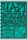Чай всегда в четыре