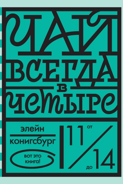 Чай всегда в четыре