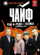 Чайф Рокнролл это мы Семейная сага