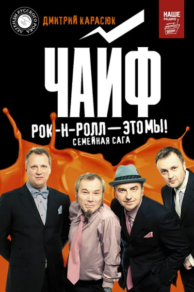 Чайф Рокнролл это мы Семейная сага