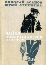 Чайки возвращаются к берегу Роман Книга 1  Янтарное море