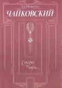 Чайковский Старое и новое