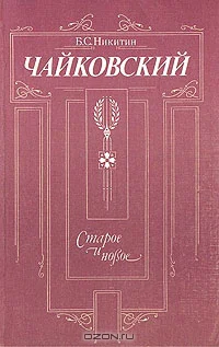 Чайковский Старое и новое