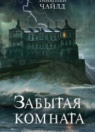 Чайлд Линкольн Забытая комната