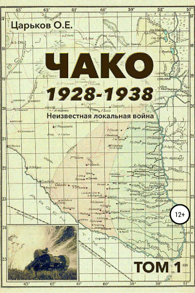 Чако 19281938 Неизвестная локальная война Том I