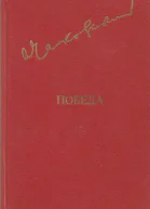 Чаковский А Б Победа Политический роман В трех книгах Том I