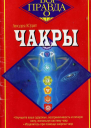 Чакры