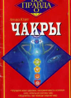Чакры