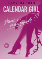 Calendar Girl Долго и счастливо