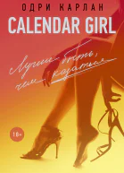 Calendar Girl Лучше быть чем казаться