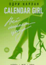 Calendar Girl Всё имеет цену