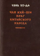 Чан Кайши  враг китайского народа