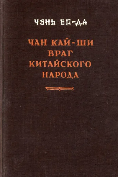 Чан Кайши  враг китайского народа
