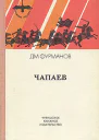 Чапаев