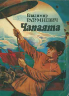 Чапаята
