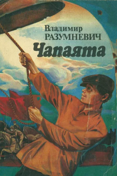 Чапаята