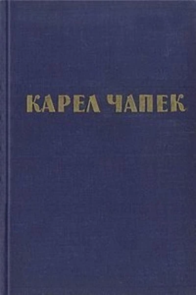 Чапек Карел Избранное Рассказы Очерки АфоризмыСост и авт вступ статьи И В Шабловская