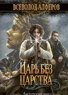 Царь без царства