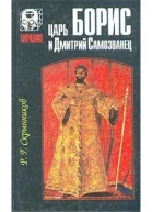 Царь Борис и Дмитрий Самозванец