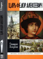 Царь Федор Алексеевич или Бедный отрок