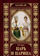 Царь и царица
