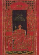 Царь Иоанн Грозный