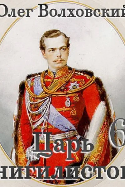 Царь нигилистов 6 СИ