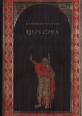 Царь Саул