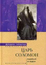Царь Соломон Мудрейший из мудрых