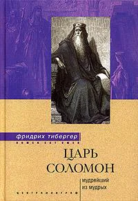Царь Соломон Мудрейший из мудрых