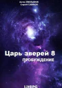 Царь зверей 8 Пробуждение