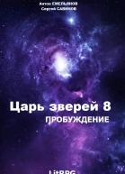 Царь зверей 8 Пробуждение