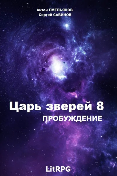 Царь зверей 8 Пробуждение