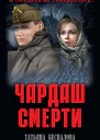 Чардаш смерти